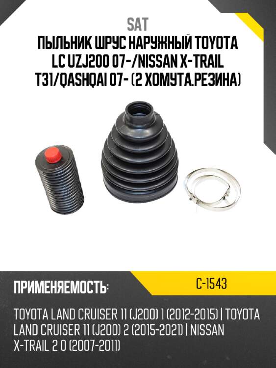 Пыльник шрус наружный toyota lc uzj200 07- sat c-1543