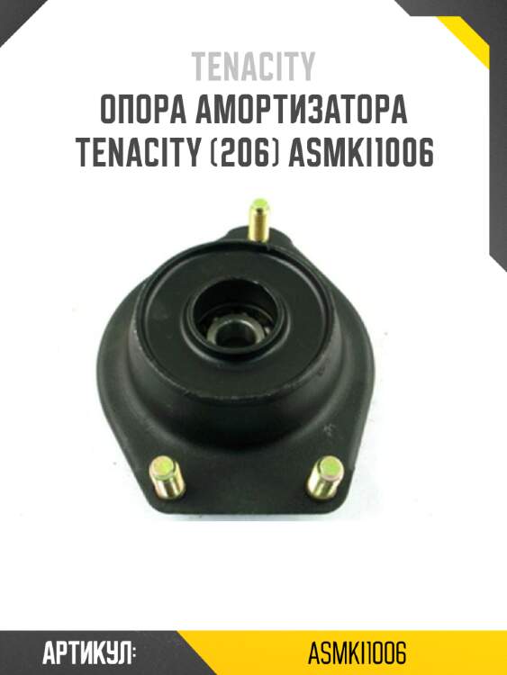 Опора амортизатора tenacity (206) asmki1006