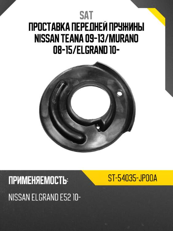 Проставка передней пружины nissan teana 09-13 sat st-54035-jp00a