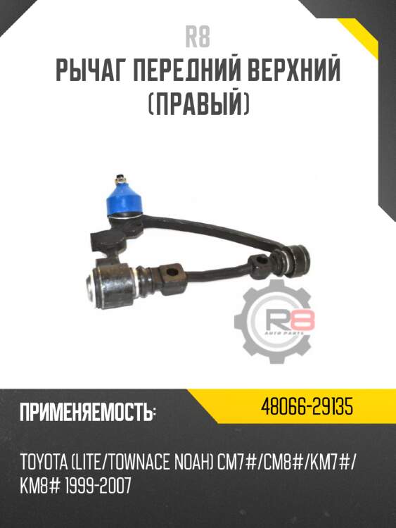 Рычаг передний верхний [правый] r8 48066-29135