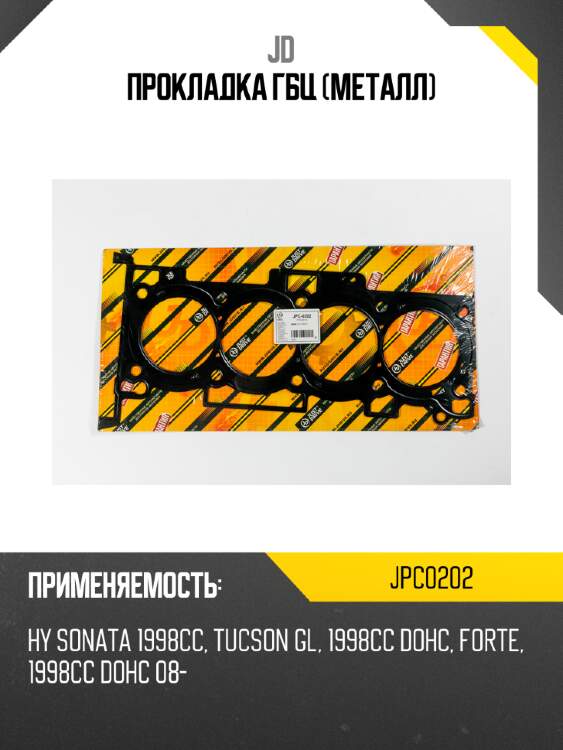 Прокладка гбц (металл) jd jpc0202