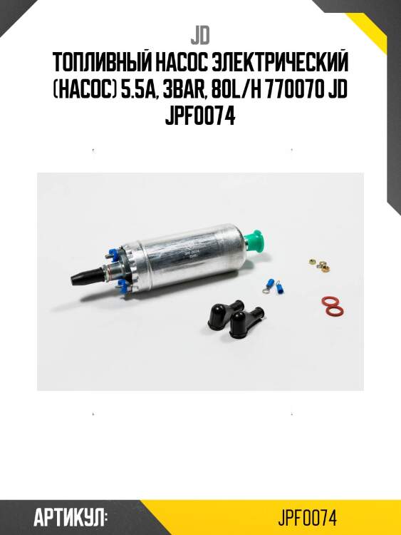 Топливный насос электрический (насос) 5.5a, 3bar, 80l/h 770070 jd jpf0074