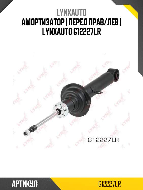 Амортизатор | перед прав/лев | lynxauto g12227lr