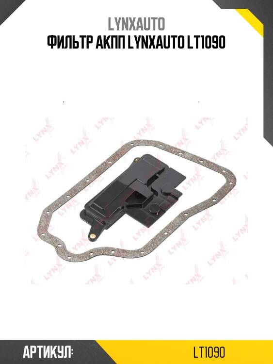 Фильтр акпп lynxauto lt1090