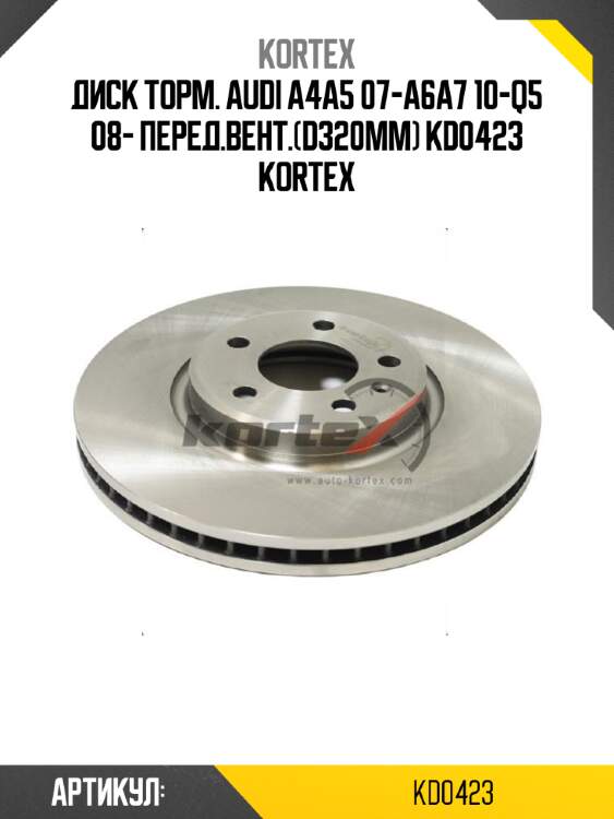 Диск торм. audi a4a5 07-a6a7 10-q5 08- перед.вент.(d320mm) kd0423 kortex