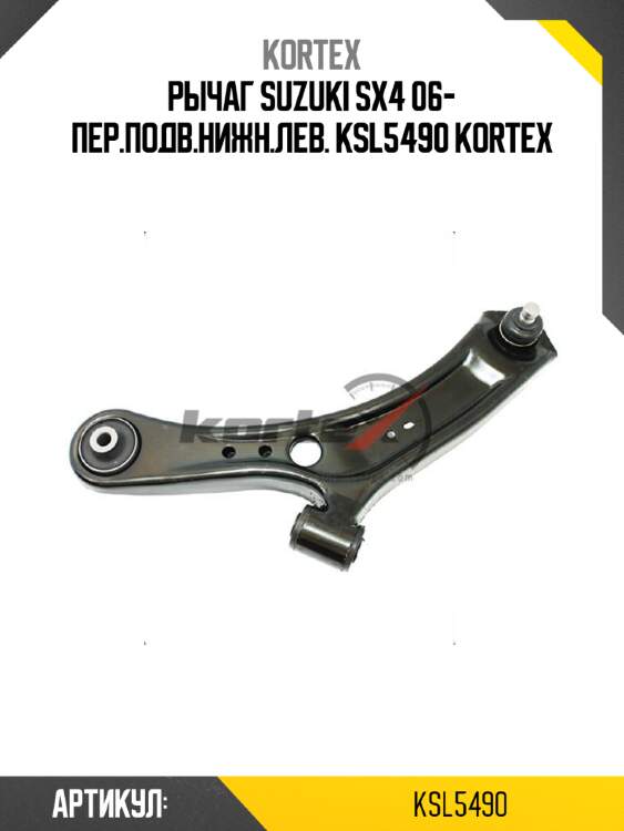 Рычаг suzuki sx4 06- пер.подв.нижн.лев. ksl5490 kortex