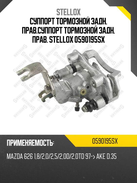 [ge7c2661xa] суппорт тормозной зад.прав., mazda 626 1.8/2.0/2.5/2.0d/2.0td 97- ake d.35