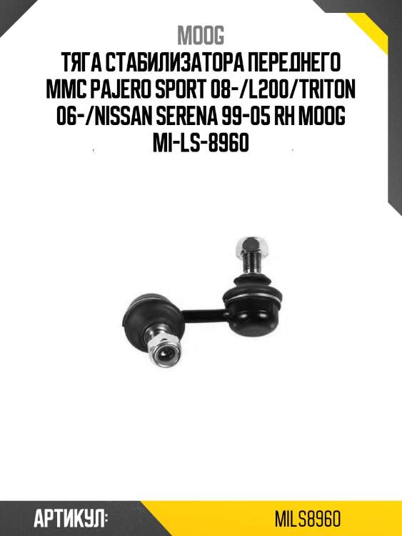 Тяга стабилизатора переднего mmc pajero sport 08-/l200/triton 06-/nissan serena 99-05 rh moog mi-ls-8960