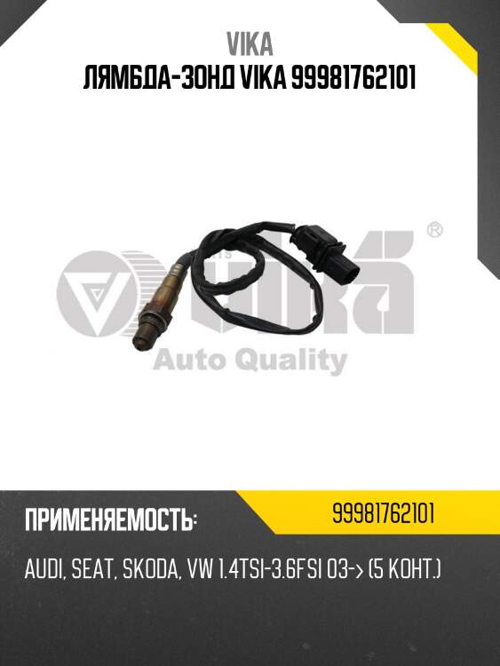 Лямбда-зонд vika 99981762101