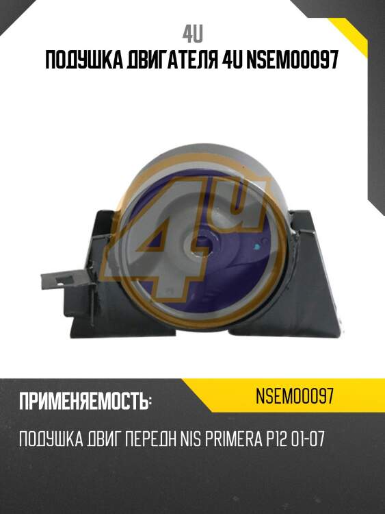 Подушка двигателя 4u nsem00097