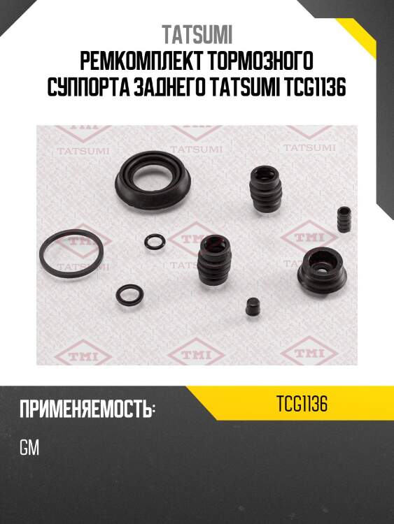 Ремкомплект тормозного суппорта заднего tatsumi tcg1136