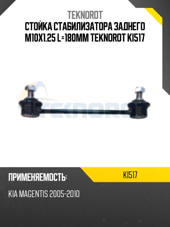 Стойка стабилизатора заднего m10x1.25 l=180mm teknorot ki517
