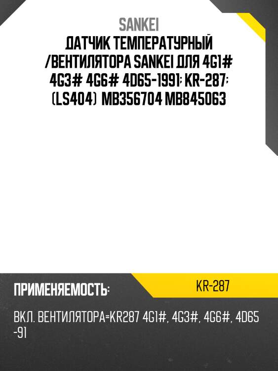 Датчик температурный /вентилятора sankei для 4g1# 4g3# 4g6# 4d65-1991  kr-287  (ls404)  mb356704 mb845063