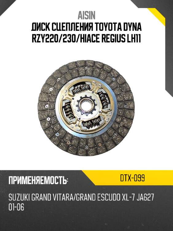 Aisin диск сцепления toyota dyna rzy220 dtx099