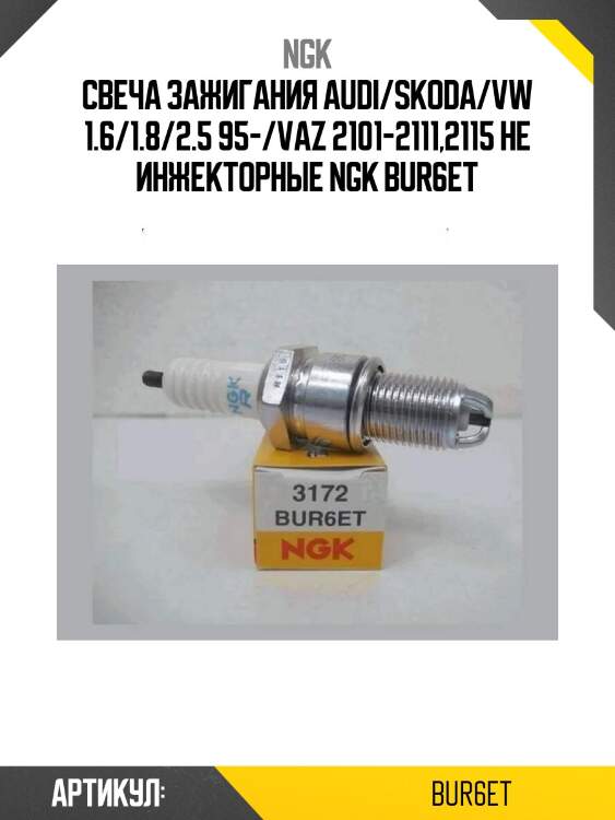 Свеча зажигания audi/skoda/vw 1.6/1.8/2.5 95-/vaz 2101-2111,2115 не инжекторные ngk bur6et