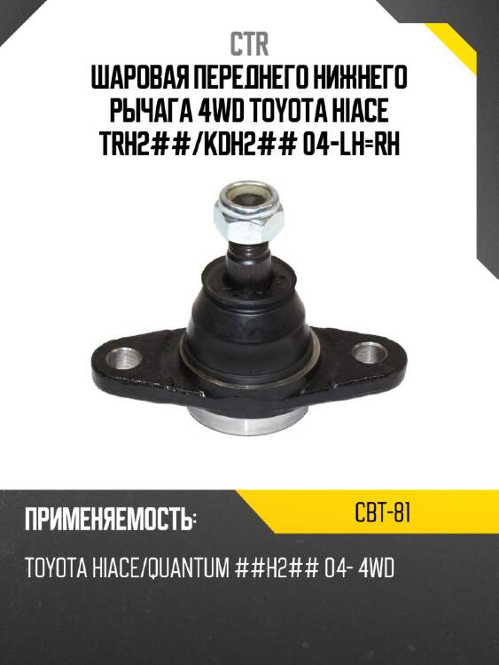 Шаровая переднего нижнего рычага 4wd toyota hiace trh2## ctr cbt-81