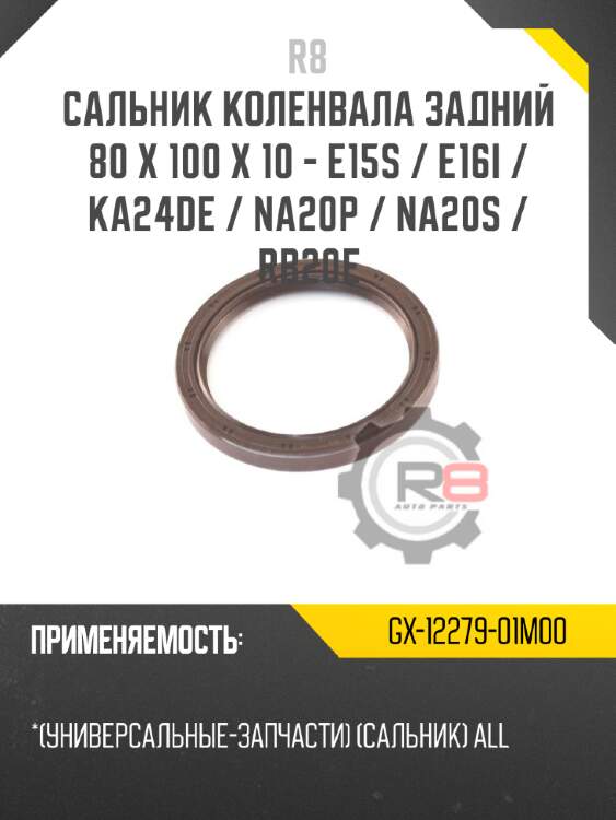 Сальник коленвала задний 80 х 100 х 10 - e15s / e16i / ka24de / na20p / na20s / rb20e r8 gx-12279-01m00