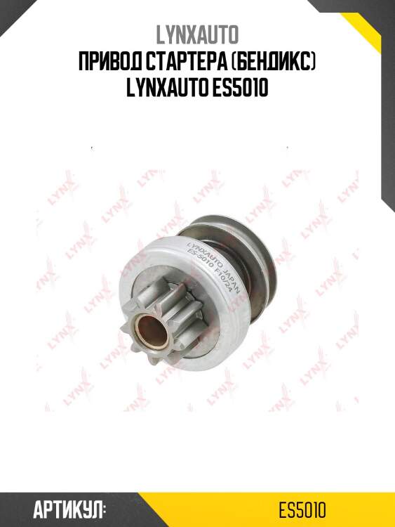 Привод стартера (бендикс) lynxauto es5010