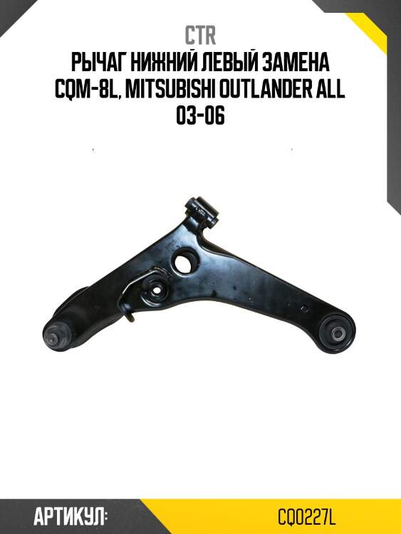 Рычаг левый mitsubishi outlander i, airtrek (старый арт. cqm-8l) cq0227l ctr