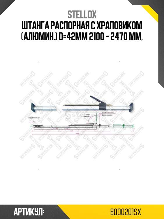 Штанга распорная с храповиком (алюмин.) d=42mm 2100 - 2470 mm,