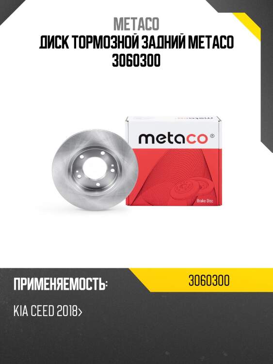 Диск тормозной задний metaco 3060300