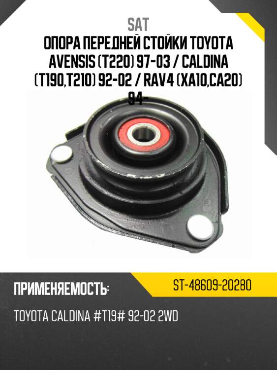 Опора передней стойки toyota avensis t220 97-03  sat st-48609-20280