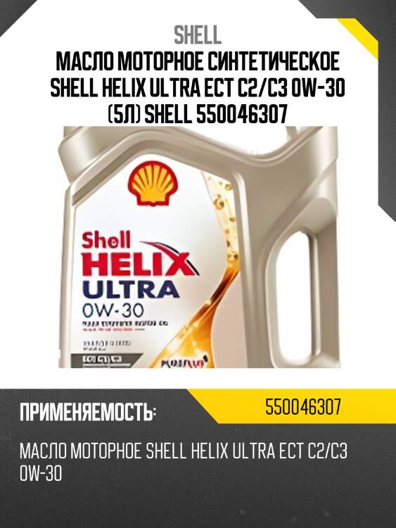Масло моторное cинтетическое shell helix ultra ect c2/c3 0w-30 (5л) shell 550046307