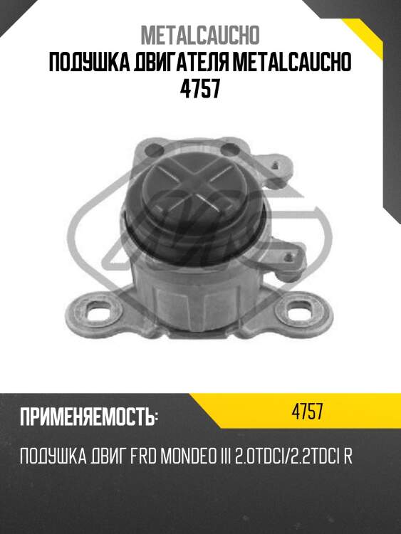 Подушка двигателя metalcaucho 4757