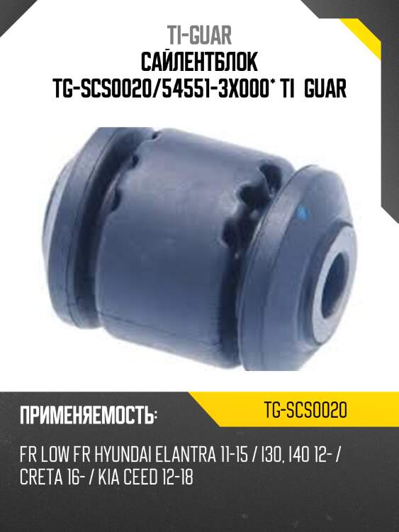 Сайлентблок tg-scs0020/54551-3x000* ti·guar