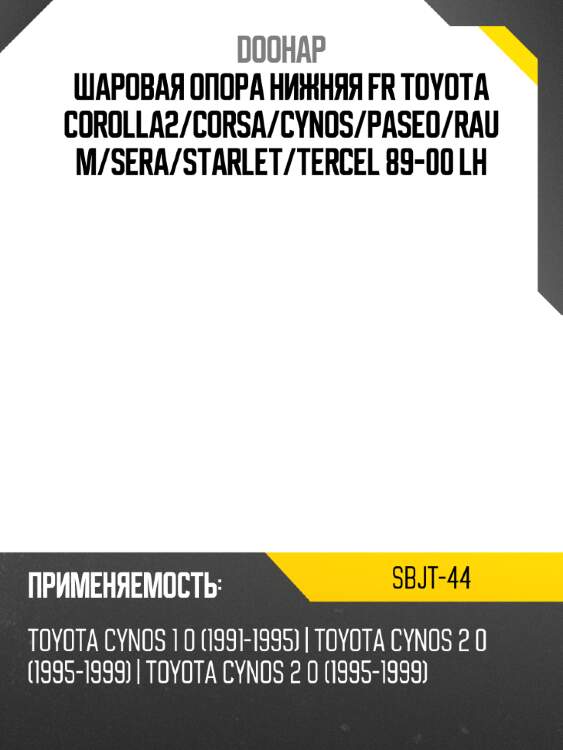 Шаровая опора нижняя fr toyota corolla2 doohap sbjt-44