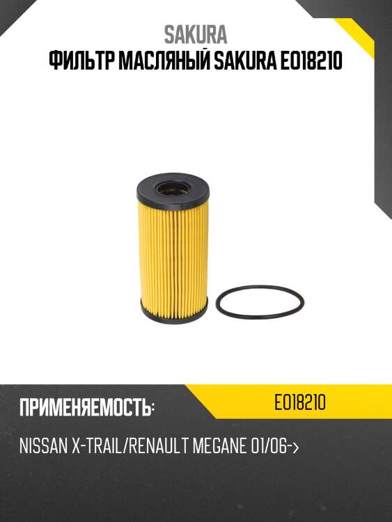 Фильтр масляный (элемент) (вставка)  renault megane 2,0 2009 -   renault espace 2,0 2006 -  eo18210 sakura