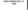 Опора шаровая chase  ty-bj12r