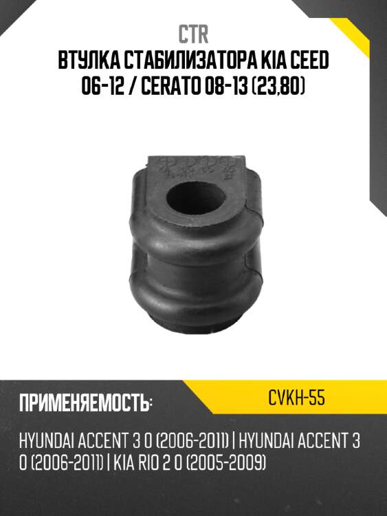 Втулка стабилизатора kia ceed 06-12  ctr cvkh-55