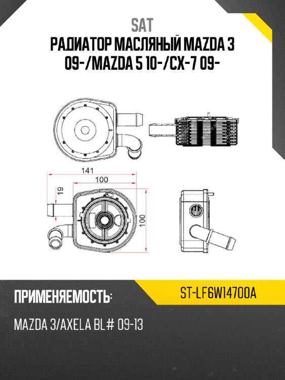 Радиатор масляный mazda 3 09- sat st-lf6w14700a
