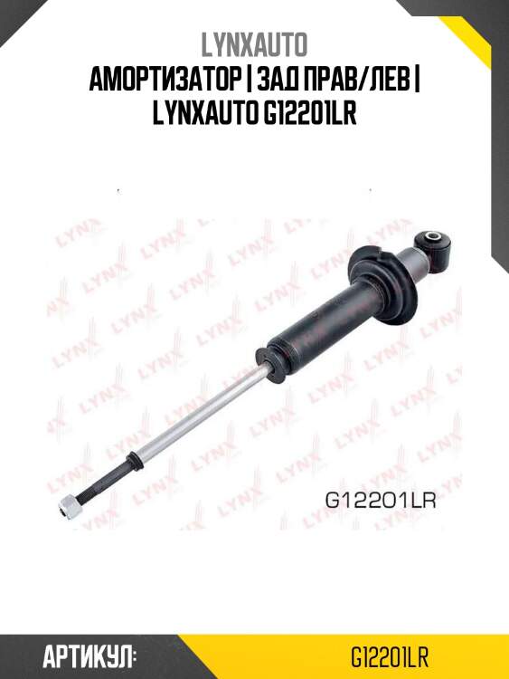 Амортизатор | зад прав/лев | lynxauto g12201lr