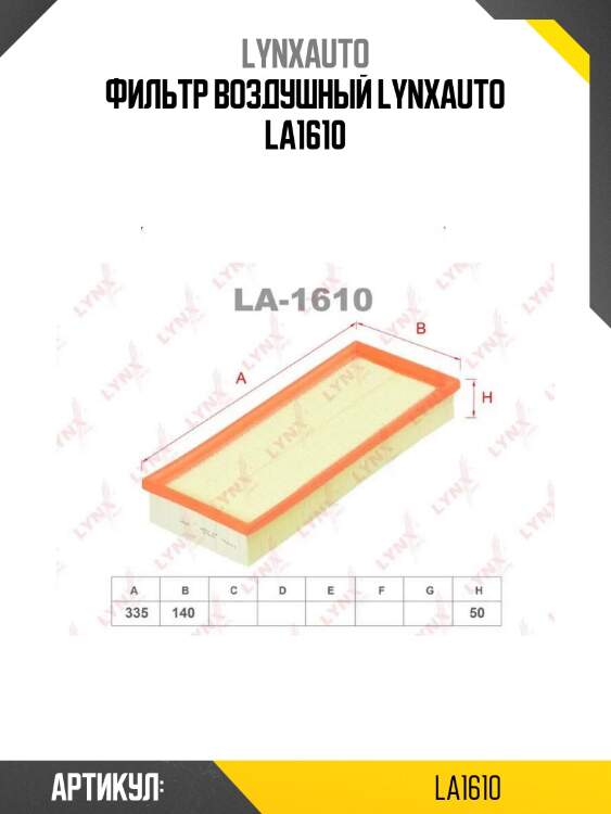 Фильтр воздушный lynxauto la1610