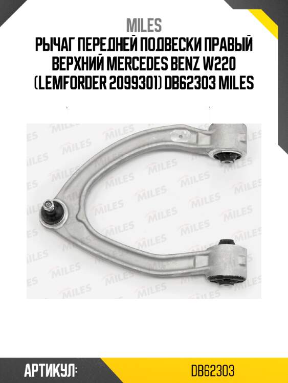 Рычаг передней подвески правый верхний mercedes benz w220 (lemforder 2099301) db62303 miles
