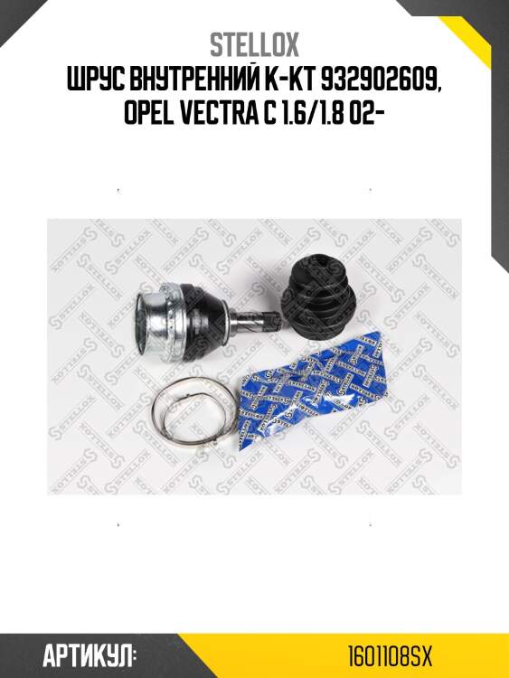 Шрус внутренний к-кт 932902609, opel vectra c 1.6/1.8 02-
