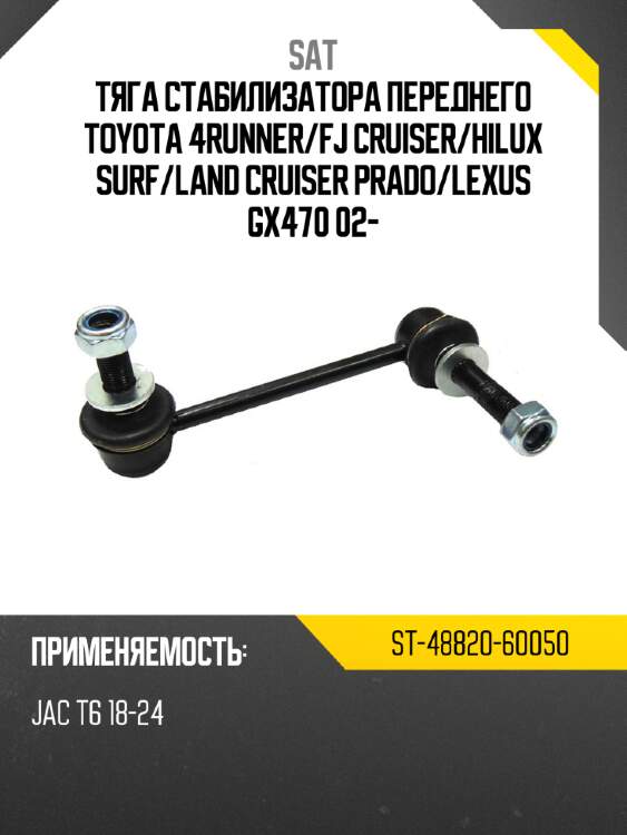 Тяга стабилизатора переднего toyota 4runner sat st-48820-60050