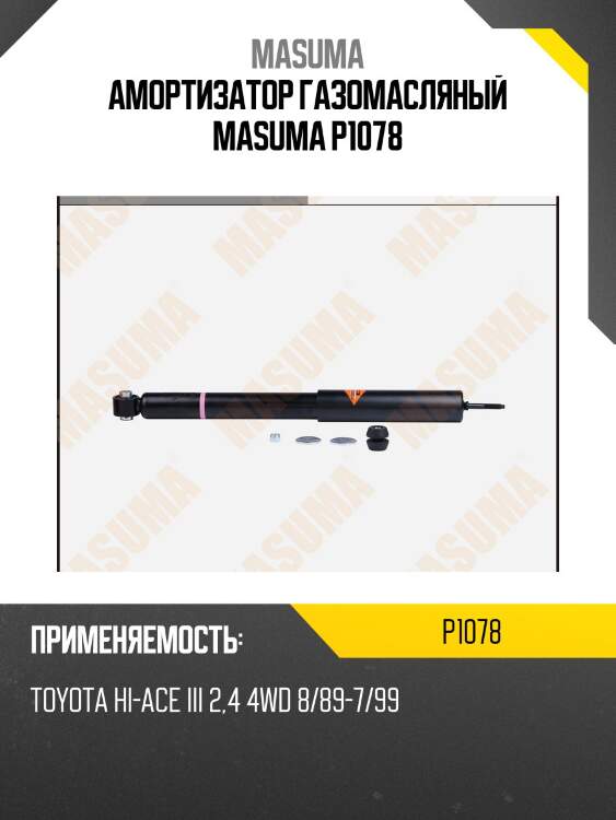Амортизатор газомасляный masuma p1078