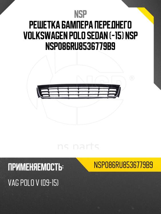 Решетка бампера переднего volkswagen polo sedan (-15) nsp nsp086ru8536779b9