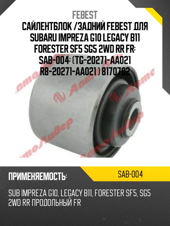 Сайлентблок /задний febest для subaru impreza g10 legacy b11 forester sf5 sg5 2wd rr fr  sab-004  (tg-20271-aa021 r8-20271-aa021 ) 8170702