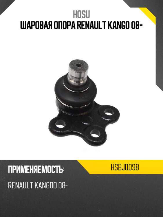 Шаровая опора RENAULT KANGO 08- HOSU HSBJ0098