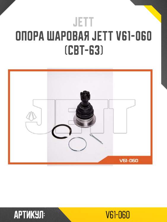 Опора шаровая jett v61-060 (cbt-63)