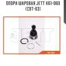 Опора шаровая jett v61-060 (cbt-63)