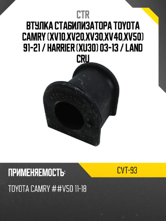 Втулка стабилизатора toyota camry xv10,xv20,xv30,xv40,xv50 91-21  ctr cvt-93