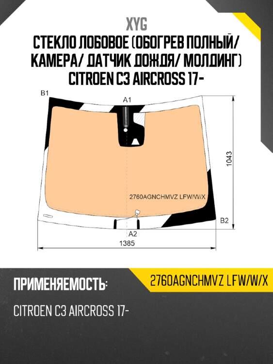 Стекло лобовое обогрев полный xyg 2760agnchmvz lfw/w/x
