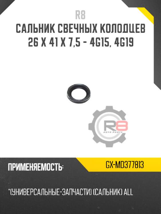 Сальник свечных колодцев 26 x 41 x 7,5 - 4g15, 4g19 r8 gx-md377813