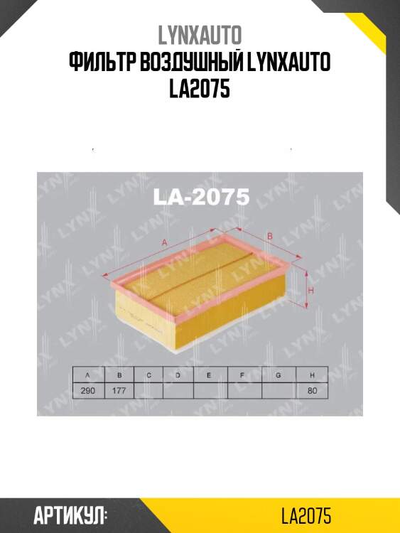 Фильтр воздушный lynxauto la2075