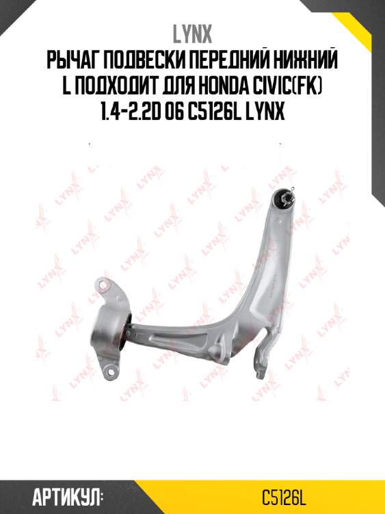 Рычаг подвески передний нижний l подходит для honda civic(fk) 1.4-2.2d 06 c5126l lynx